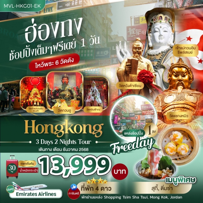 ทัวร์ฮ่องกง ช้อปปิ้งเต็มๆ ฟรีเดย์ 1 วัน ไหว้พระ 6 วัดดัง 3 วัน 2 คืน