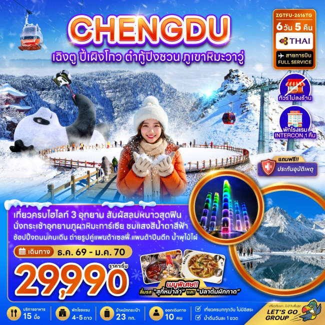 ทัวร์จีน เฉิงตู ปี้เผิงโกว ต๋ากู่ปิงชวน ภูเขาหิมะวาวู (ไม่ลงร้าน-รวมทิปไกด์แล้ว) 6 วัน 5 คืน 