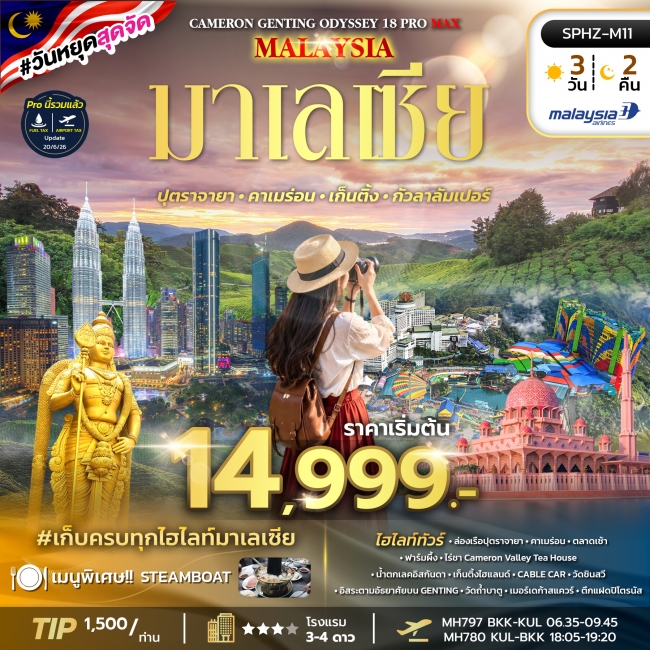 ทัวร์มาเลเซีย ปุตราจายา คาเมร่อน เก็นติ้ง กัวลาลัมเปอร์ 3 วัน 2 คืน ทัวร์มาเลเซีย ปุตราจายา คาเมร่อน เก็นติ้ง กัวลาลัมเปอร์ 3 วัน 2 คืน