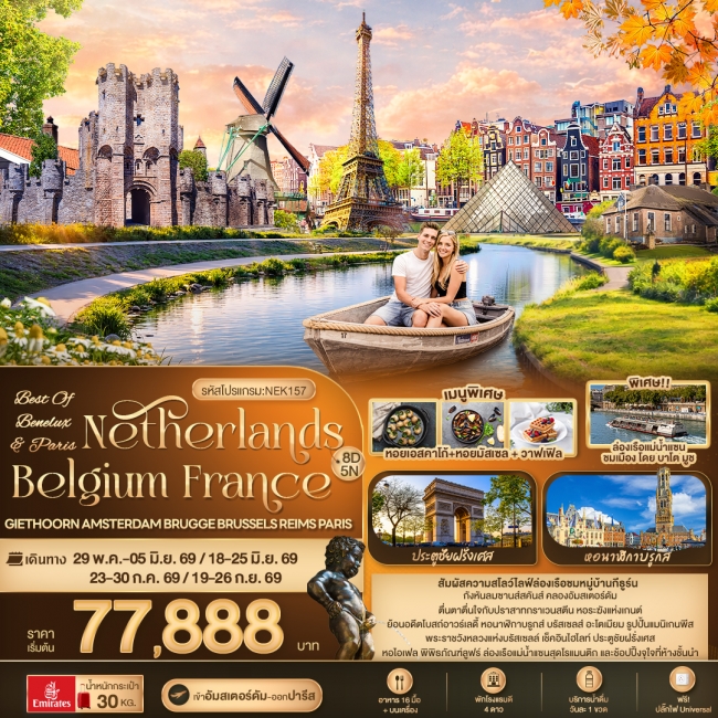ทัวร์ยุโรป BEST OF BENELUX & PARIS Netherlands Belgium Paris 8วัน 5คืน