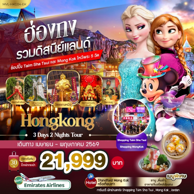 ทัวร์ฮ่องกง รวมดิสนีย์แลนด์ มูเสริมพลัง 5 วัดดัง 3 วัน 2 คืน