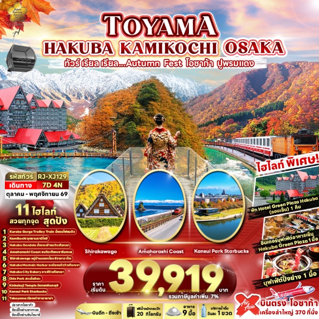 ทัวร์ญี่ปุ่น AUTUMN FEST โอซาก้า ปูพรมแดง 7D4N ทัวร์ญี่ปุ่น AUTUMN FEST โอซาก้า ปูพรมแดง 7D4N
