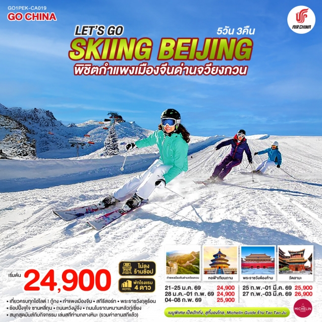 ทัวร์จีนปักกิ่ง skiing Beijing พิชิตกำแพงเมืองจีนด่านจวียงกวน