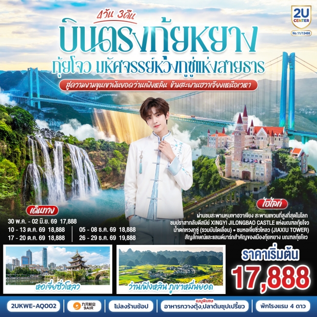 ทัวร์จีน กุ้ยหยาง กุ้ยโจว มหัศจรรย์หวงกูซู่แห่งสายธาร 4 วัน 3 คืน ทัวร์จีน กุ้ยหยาง กุ้ยโจว มหัศจรรย์หวงกูซู่แห่งสายธาร 4 วัน 3 คืน