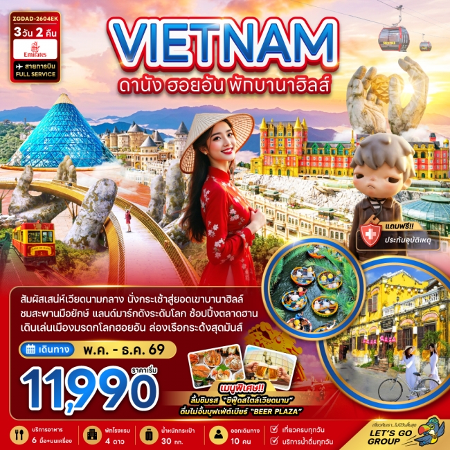 ทัวร์เวียดนามกลาง ดานัง ฮอยอัน พักบานาฮิลล์ 1 คืน 3 วัน 2 คืน