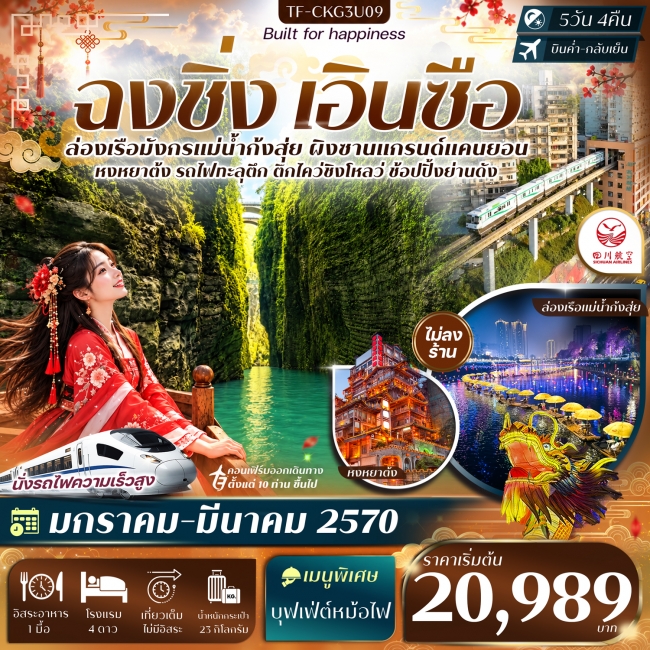 ทัวร์จีน ฉงชิ่ง เอินซือ ล่องเรือแม่น้ำก้งสุ่ย รถไฟทะลุตึก หงหยาต้ง 5วัน 4คืน ทัวร์จีน ฉงชิ่ง เอินซือ ล่องเรือแม่น้ำก้งสุ่ย รถไฟทะลุตึก หงหยาต้ง 5วัน 4คืน