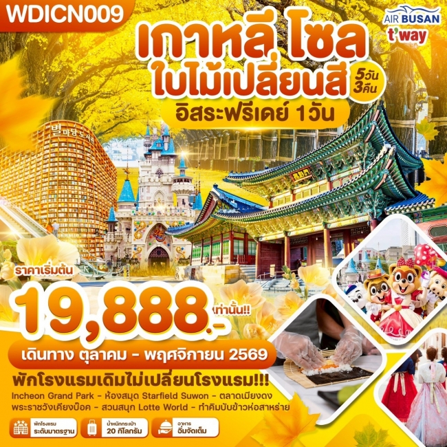 ทัวร์เกาหลีใต้ โซล ใบไม้เปลี่ยนสี อิสระฟรีเดย์ 1วัน_5วัน3คืน
