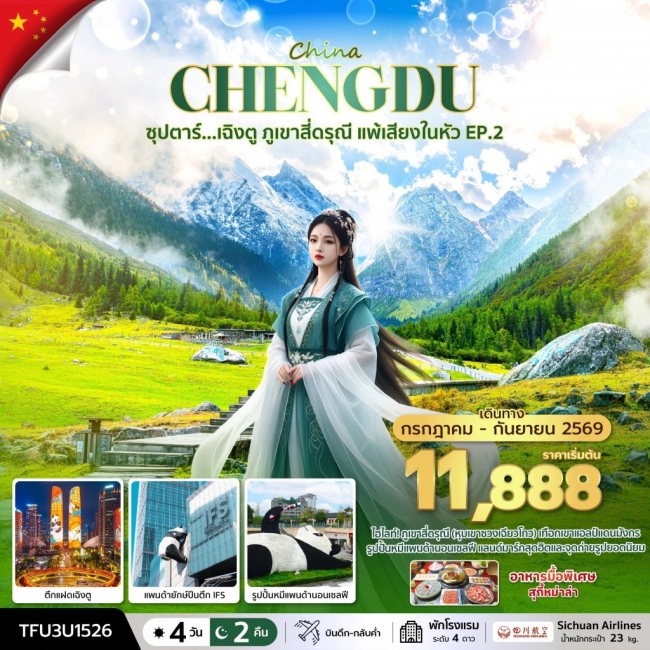 ทัวร์จีน เฉิงตู ภูเขาสี่ดรุณี แพ้เสียงในหัว EP.2 4 วัน 2 คืน ทัวร์จีน เฉิงตู ภูเขาสี่ดรุณี แพ้เสียงในหัว EP.2 4 วัน 2 คืน