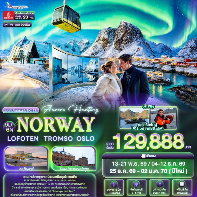ทัวร์นอร์เวย์ Aurora Hunting NORWAY LOFOTEN 9 วัน 6 คืน ทัวร์นอร์เวย์ Aurora Hunting NORWAY LOFOTEN 9 วัน 6 คืน