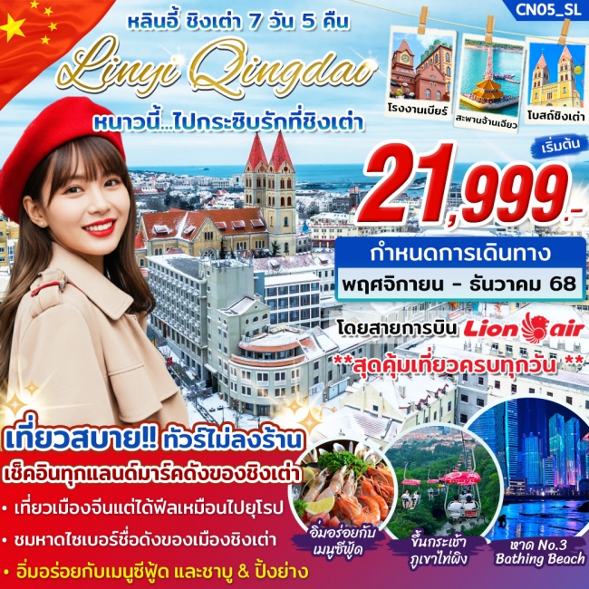 ทัวร์จีน หลินอี้ ชิงเต่า หนาวนี้..ไปกระซิบรักที่ชิงเต่า