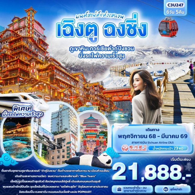 ทัวร์จีนมนต์เสน่ห์แห่งเสฉวน...เฉิงตู ฉงชิ่ง ภูเขาหิมะการ์เซียต๋ากู่ปิงชวน นั่งรถไฟความเร็วสูง