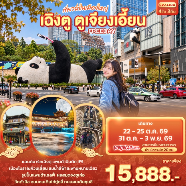 ทัวร์จีน เที่ยวฉ่ำในเมืองใหญ่ เฉิงตู ตูเจียงเอี้ยน Freeday 4 วัน 3 คืน ทัวร์จีน เที่ยวฉ่ำในเมืองใหญ่ เฉิงตู ตูเจียงเอี้ยน Freeday 4 วัน 3 คืน