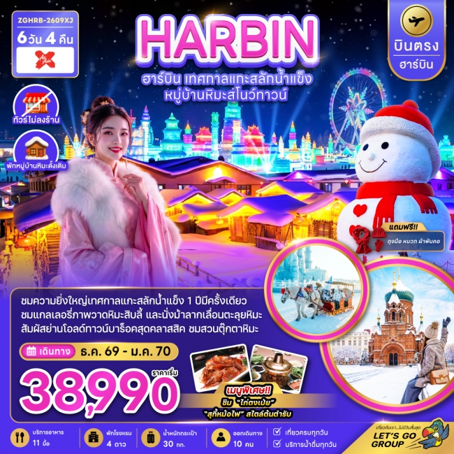 ทัวร์จีน บินตรงฮาร์บิน เทศกาลแกะสลักน้ำแข็ง หมู่บ้านหิมะสโนว์ทาวน์ (พักหมู่บ้านหิมะดั้งเดิม)