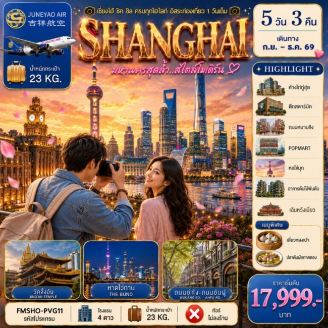 ทัวร์จีนเซี่ยงไฮ้ สัมผัสเสน่ห์มหานครสุดโมเดิร์น ดื่มด่ำทุกเสน่ห์อิสระท่องเที่ยว 1 วันเต็ม 5D3N ทัวร์จีนเซี่ยงไฮ้ สัมผัสเสน่ห์มหานครสุดโมเดิร์น ดื่มด่ำทุกเสน่ห์อิสระท่องเที่ยว 1 วันเต็ม 5D3N
