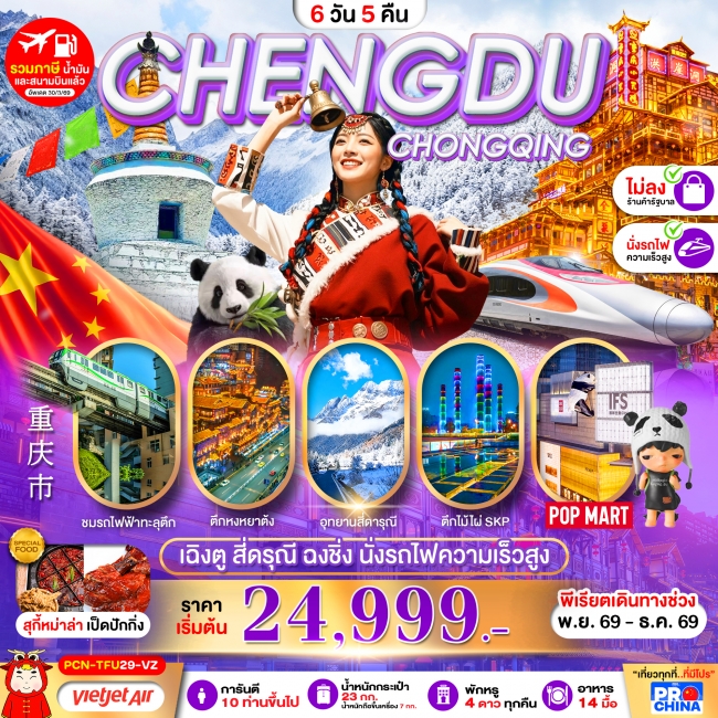 ทัวร์จีนเฉิงตู-สี่ดรุณี-ฉงชิ่ง-นั่งรถไฟความเร็วสูง 6D5N ทัวร์จีนเฉิงตู-สี่ดรุณี-ฉงชิ่ง-นั่งรถไฟความเร็วสูง 6D5N
