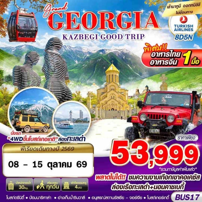 ทัวร์จอร์เจีย GRAND GEORGIA KAZBEGI GOOD TRIP 8D5N ทัวร์จอร์เจีย GRAND GEORGIA KAZBEGI GOOD TRIP 8D5N