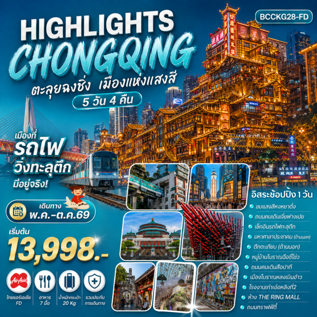 ทัวร์จีน ChongQing ตะลุยฉงชิ่ง เมืองแห่งแสงสี 5 วัน 4 คืน