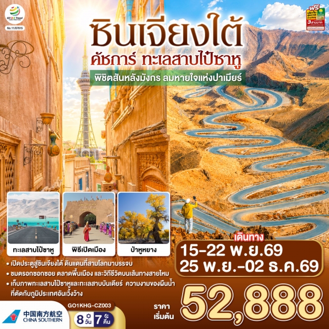 ทัวร์จีนซินเจียงใต้ คัชการ์ ทะเลสาบไป๋ซาหู พิชิตสันหลังมังกร 8 วัน 7 คืน ทัวร์จีนซินเจียงใต้ คัชการ์ ทะเลสาบไป๋ซาหู พิชิตสันหลังมังกร 8 วัน 7 คืน