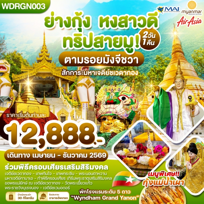 ทัวร์พม่า ย่างกุ้ง หงสาวดี ทริปสายมู! 2วัน1คืน ทัวร์พม่า ย่างกุ้ง หงสาวดี ทริปสายมู! 2วัน1คืน