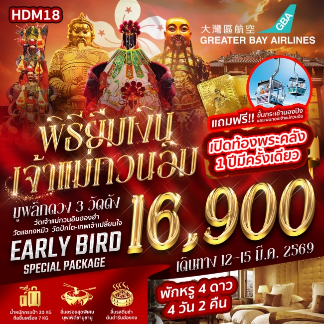 ทัวร์ฮ่องกง เปิดท้องพระคลัง