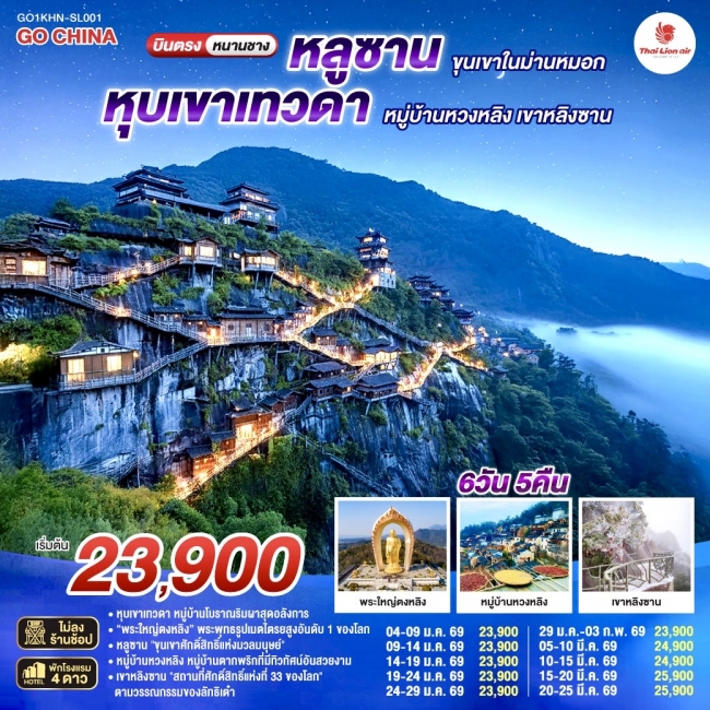 ทัวร์บินตรงหนานชาง หลูซาน ขุนเขาในม่านหมอก หุบเขาเทวดา หมู่บ้านหวงหลิง เขาหลิงซาน 