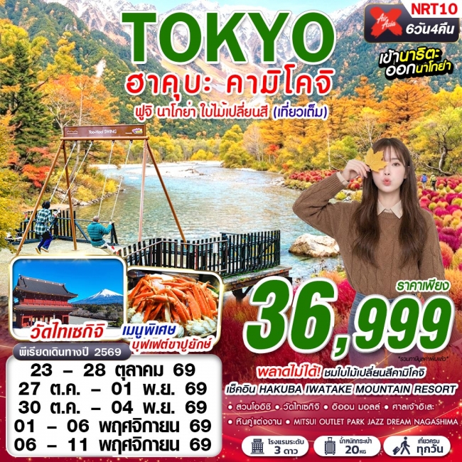 ทัวร์ญี่ปุ่น TOKYO ฮาคุบะ-คามิโคจิ ฟูจิ นาโกย่า ใบไม้เปลี่ยนสี (เที่ยวเต็ม)