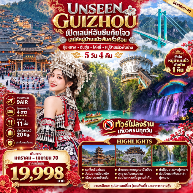 ทัวร์จีน กุ้ยหยาง อันชุ่น ไค่หลี่ หมู่บ้านแม้วพันบ้าน 5วัน 4คืน ทัวร์จีน กุ้ยหยาง อันชุ่น ไค่หลี่ หมู่บ้านแม้วพันบ้าน 5วัน 4คืน