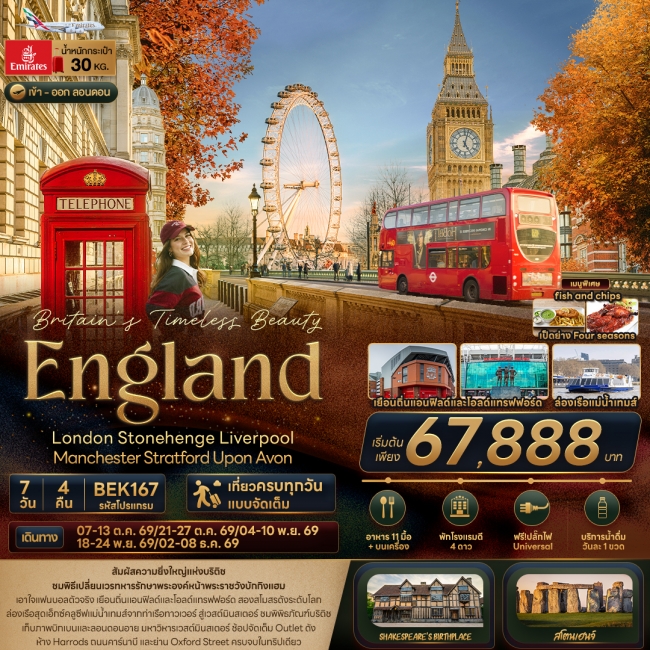 ทัวร์อังกฤษ London Stonehenge Liverpool Manchester 7 วัน 4 คืน