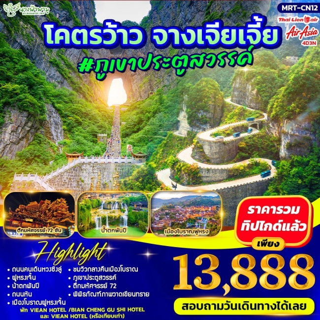 ทัวร์จีน โคตรว้าว จางเจียเจี้ย #ภูเขาประตูสวรรค์ 4D3N