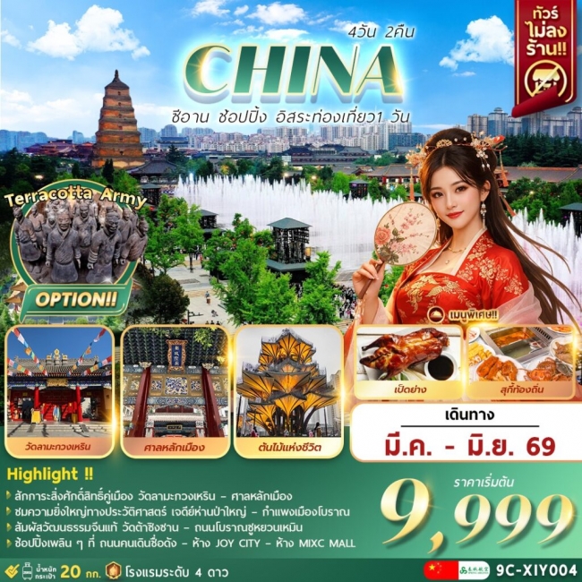 ทัวร์จีน ซีอาน อิสระท่องเที่ยว 1 วัน+ช้อปปิ้ง 4 วัน 2 คืน ทัวร์จีน ซีอาน อิสระท่องเที่ยว 1 วัน+ช้อปปิ้ง 4 วัน 2 คืน