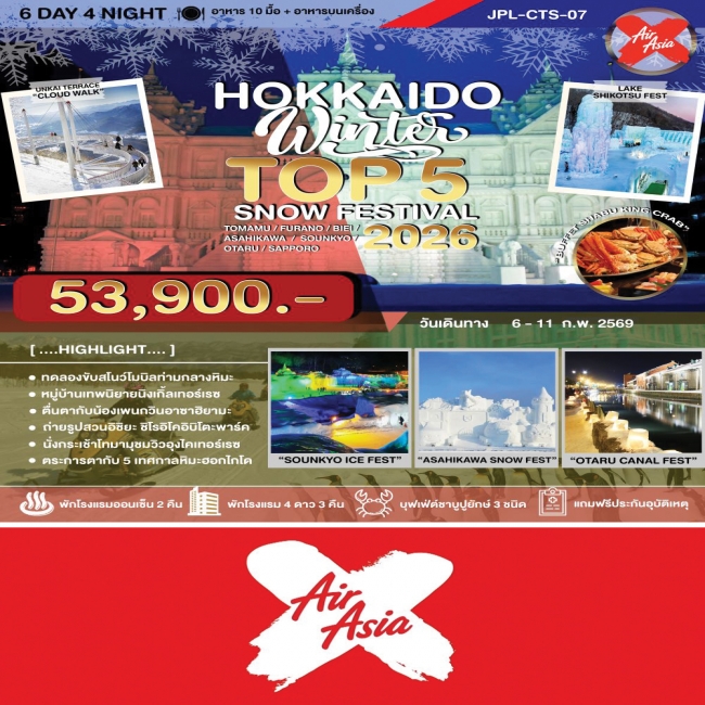 ทัวร์ญี่ปุน HOKKAIDO WINTER TOP 5 SNOW FESTIVAL 2026 6 วัน 4 คืน 