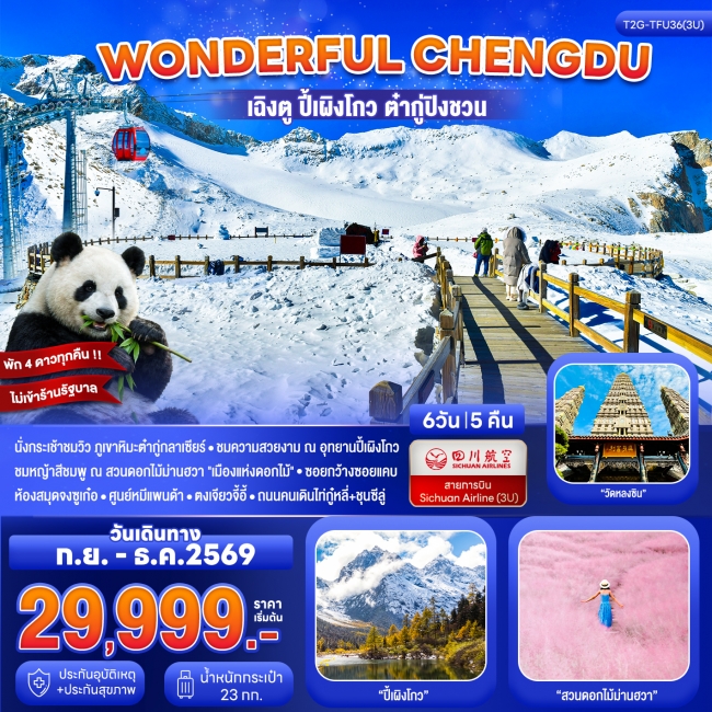 ทัวร์จีนเฉิงตู ปี้เผิงโกว ต๋ากู่ปิงชวน สวนดอกไม้ม่านฮวา 6D 5N ทัวร์จีนเฉิงตู ปี้เผิงโกว ต๋ากู่ปิงชวน สวนดอกไม้ม่านฮวา 6D 5N