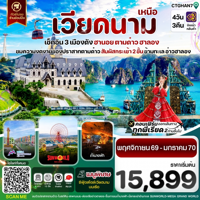 ทัวร์เวียดนาม ฮานอย ตามด๋าว ล่องเรือฮาลองเบย์ สวนสนุก Sun World Park 4 วัน 3 คืน