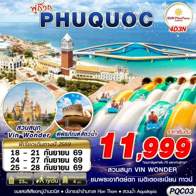 ทัวร์เวียดนาม ฟูก๊วก สวนสนุกวินวันเดอร์ 4 วัน 3 คืน