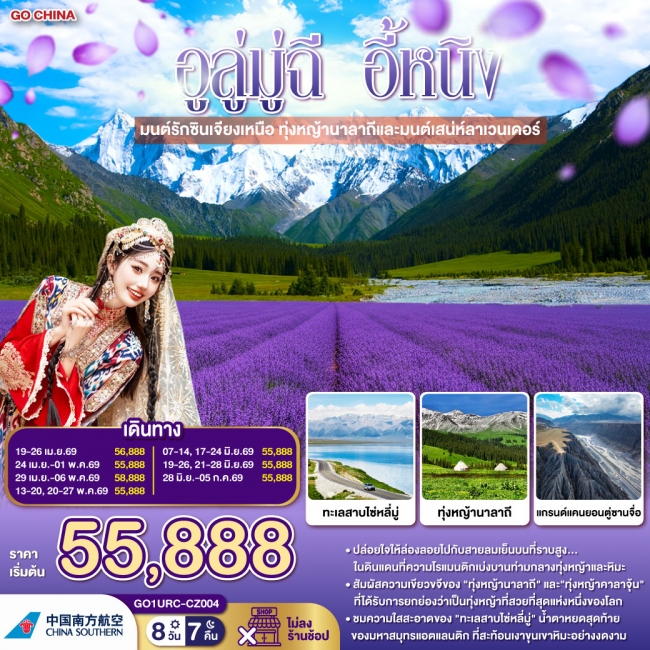 ทัวร์จีน อูลู่มู่ฉี อี้หนิง มนต์รักซินเจียงเหนือ 8 วัน 7 คืน