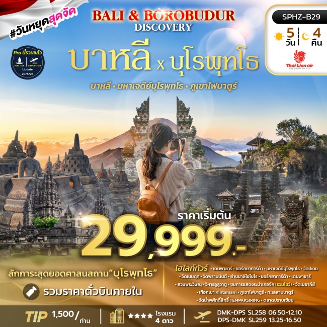 ทัวร์อินโดนิเซีย บาหลี มหาเจดีย์บุโรพุทโธ 5 วัน 4 คืน ทัวร์อินโดนิเซีย บาหลี มหาเจดีย์บุโรพุทโธ 5 วัน 4 คืน
