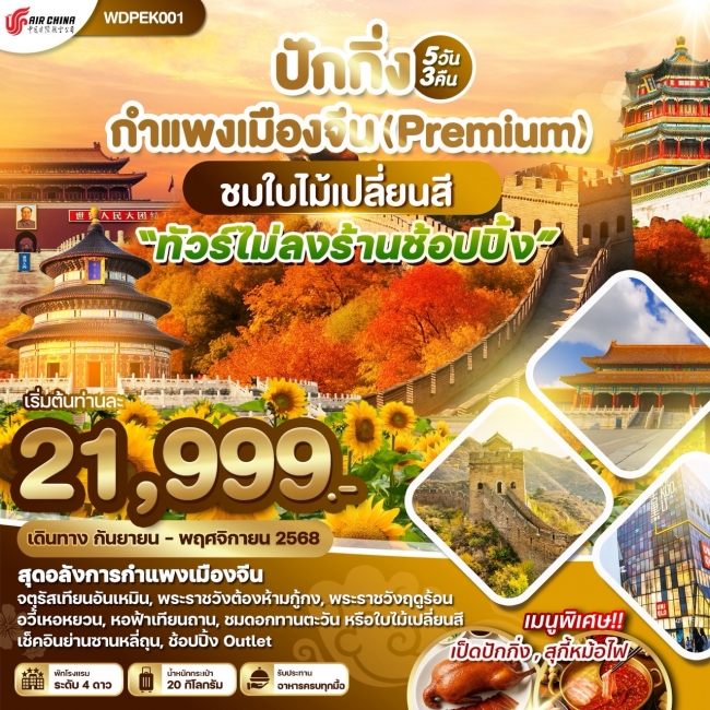 ทัวร์จีน ปักกิ่ง กำแพงเมืองจีน (Premium) ชมดอกไม้เปลี่ยนสี