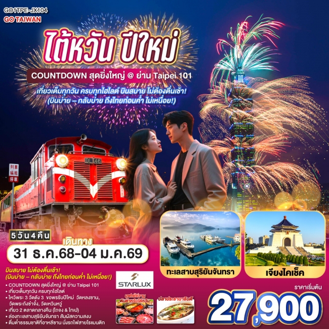 ทัวร์ไต้หวัน ปีใหม่ COUNTDOWN สุดยิ่งใหญ่ @ ย่าน Taipei 101