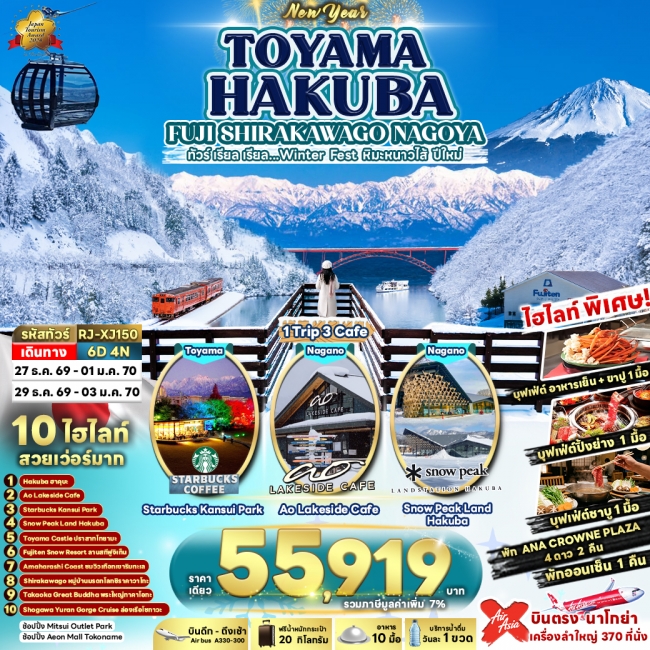 ทัวร์ญี่ปุ่น TOYAMA HAKUBA FUJI SHIRAKAWAGO NAGOYA 6D4N ทัวร์ เรียล เรียล...Winter Fest 6 วัน 4 คืน