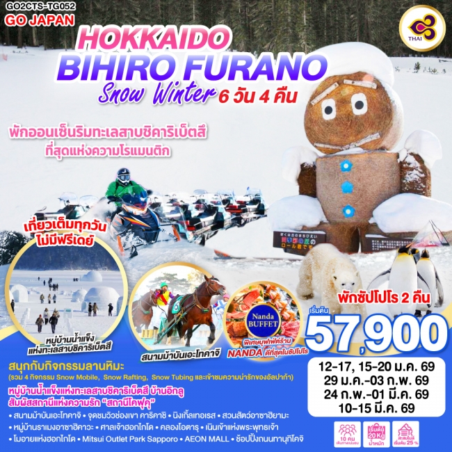 ทัวร์ญี่ปุ่น HOKKAIDO BIHIRO FURANO SNOW WINTER