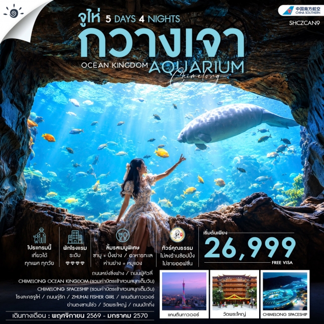 ทัวร์จีน CHIMELONG OCEAN KINGDOM กวางเจา จูไห่ 5 วัน 4 คืน ทัวร์จีน CHIMELONG OCEAN KINGDOM กวางเจา จูไห่ 5 วัน 4 คืน