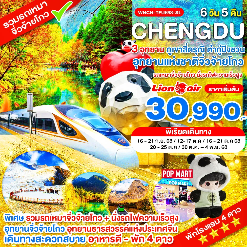 ทัวร์จีน นั่งรถไฟ_รถเหมา_เฉิงตู ไม่ลงร้าน ภูเขาสี่ดรุณี อุทยานแห่งชาติจิ่วจ้ายโกว อุทยานต๋ากู่ปิงชวน ทัวร์จีน นั่งรถไฟ_รถเหมา_เฉิงตู ไม่ลงร้าน ภูเขาสี่ดรุณี อุทยานแห่งชาติจิ่วจ้ายโกว อุทยานต๋ากู่ปิงชวน