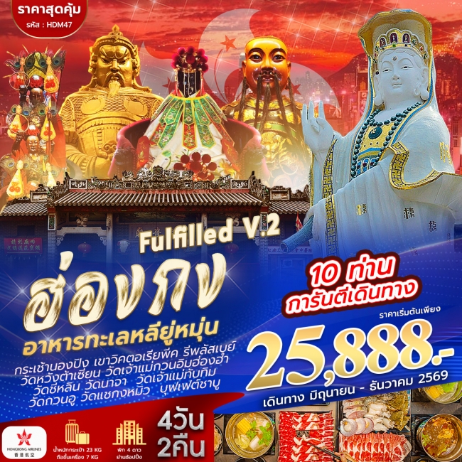 ทัวร์ฮ่องกง ไหว้ 9 วัด FULFILLED V.2