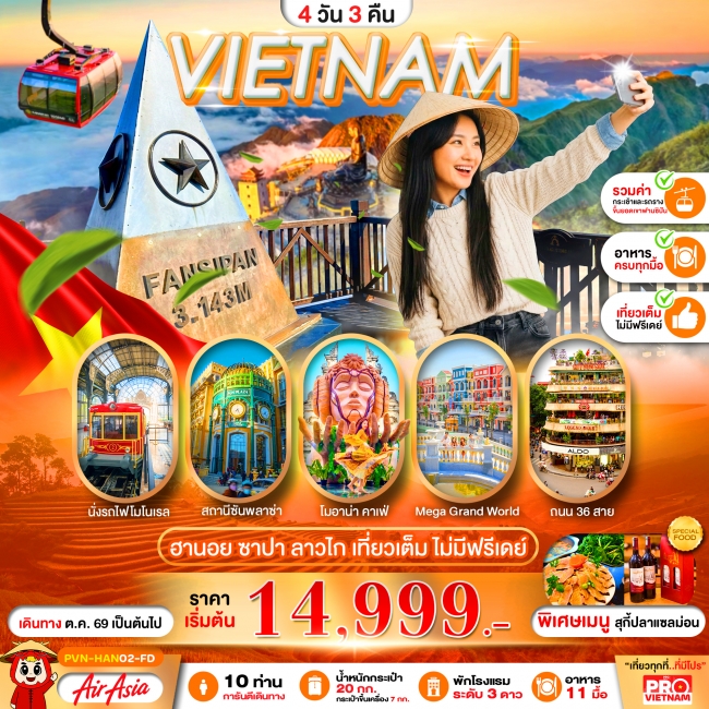 ทัวร์เวียดนามเหนือ ฮานอย ลาวไก ซาปา 4วัน3คืน เที่ยวเต็ม ไม่มีฟรีเดย์