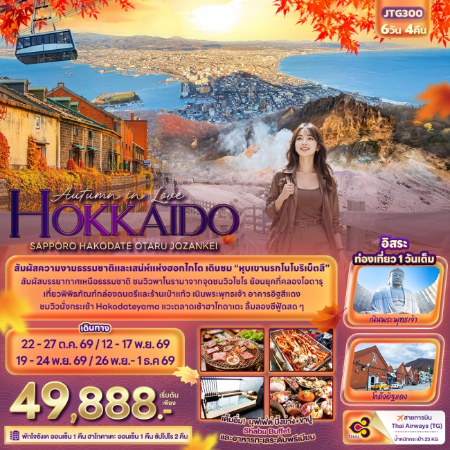 ทัวร์ญีปุ่น HOKKAIDO SAPPORO HAKODATE OTARU 6 วัน 4 คืน