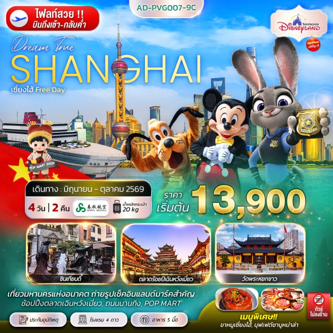 ทัวร์จีน เซี่ยงไฮ้ FREE DAY 4 วัน 2 คืน
