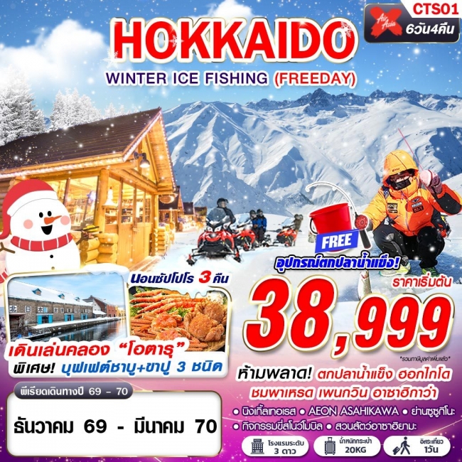 ทัวร์ญี่ปุ่น HOKKAIDO WINTER ICE FISHING (FREEDAY) DEC-MAR 6D4N