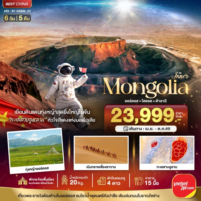 ทัวร์มองโกเลียใน ออร์ดอส ฉาหยูโฮ่วฉี ฮูฮอต ต้าลาฉี (บินตรง) 6 วัน 5 คืน