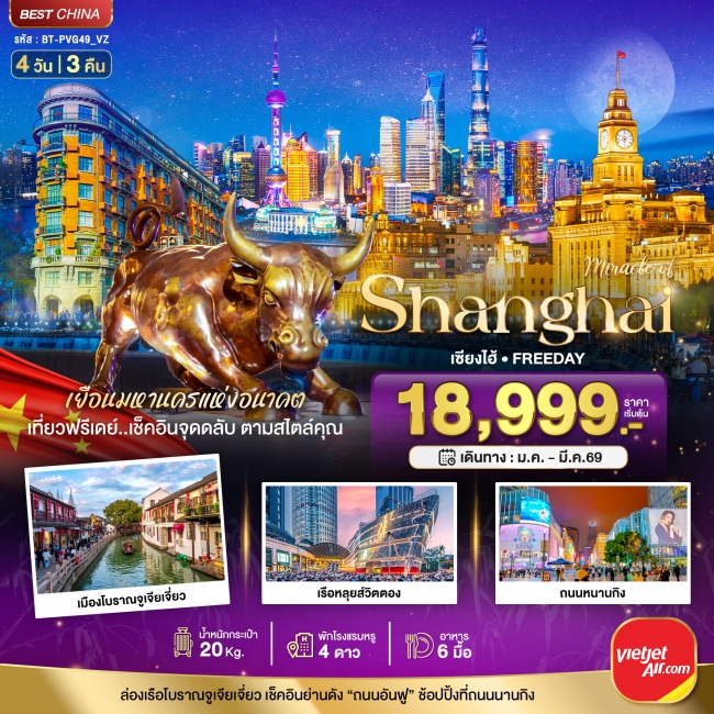 ทัวร์จีน เซี่ยงไฮ้ ฟรีเดย์ 4 วัน 3 คืน