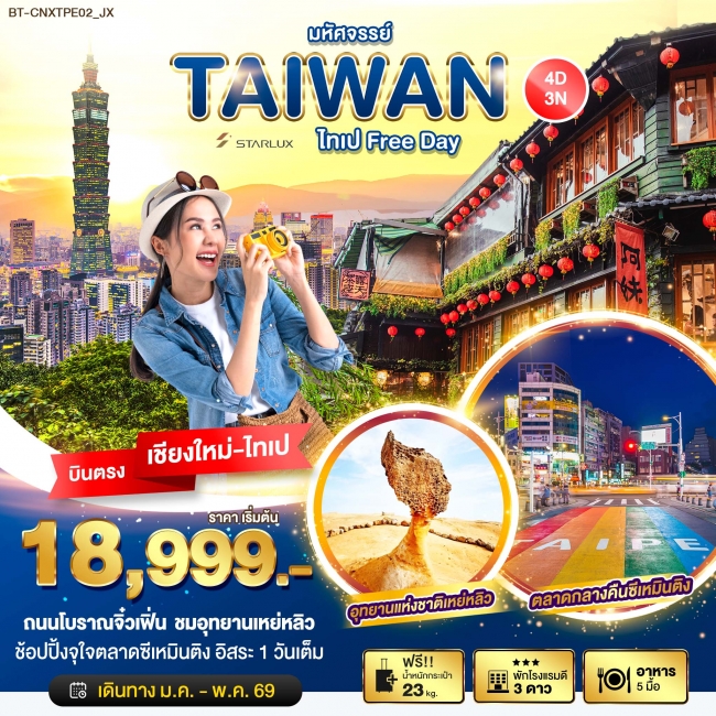 ทัวร์ไต้หวัน มหัศจรรย์... ไทเป Free Day 4 วัน 3 คืน